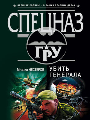 cover image of Убить генерала